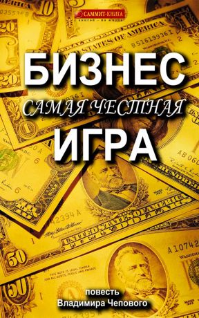 обложка книги Бизнес – самая честная игра автора Владимир Чеповой