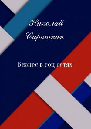 обложка книги Бизнес в соцсетях автора Николай Сироткин