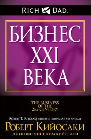 обложка книги Бизнес XXI века автора Роберт Кийосаки