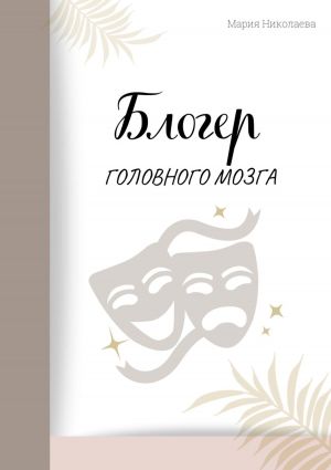 обложка книги Блогер головного мозга автора Мария Николаева