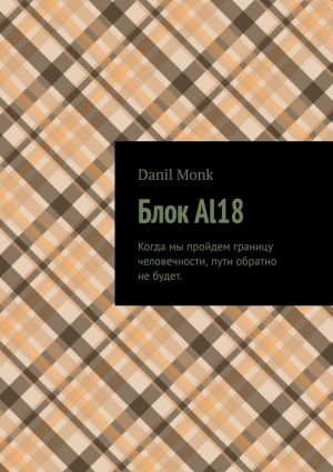 обложка книги Блок Al18 автора  Danil Monk