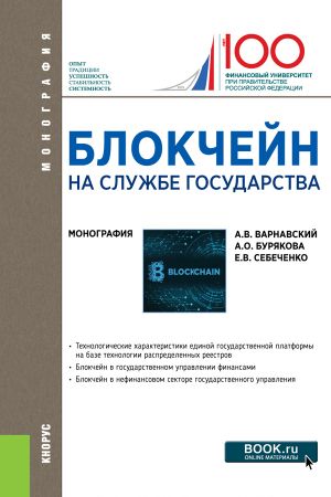 обложка книги Блокчейн на службе государства автора Анастасия Бурякова