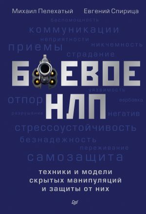 обложка книги Боевое НЛП: техники и модели скрытых манипуляций и защиты от них автора Евгений Спирица