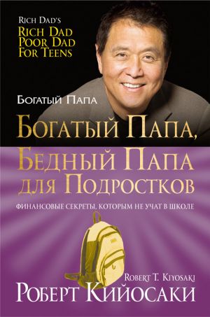 обложка книги Богатый папа, бедный папа для подростков автора Роберт Кийосаки