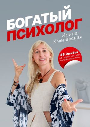 обложка книги Богатый психолог. 58 Ошибок на старте частной онлайн-практики автора Ирина Хмелевская