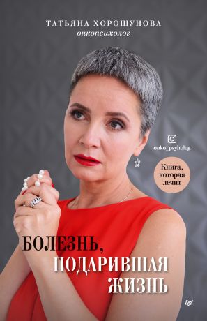 обложка книги Болезнь, подарившая жизнь автора Татьяна Хорошунова