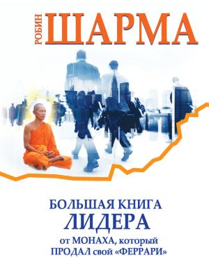 обложка книги Большая книга лидера от монаха, который продал свой «феррари» (сборник) автора Робин Шарма