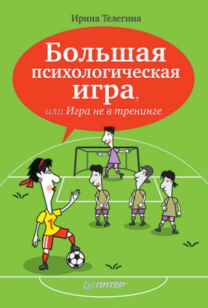 обложка книги Большая психологическая игра, или Игра не в тренинге автора Ирина Телегина