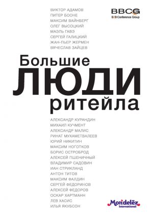 обложка книги Большие люди ритейла автора Диана Машкова