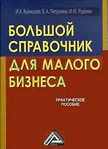 обложка книги Большой справочник для малого бизнеса автора Инна Кузнецова
