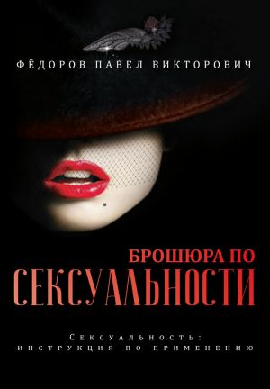обложка книги Брошюра по сексуальности автора Павел Федоров