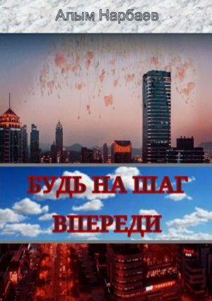 обложка книги Будь на шаг впереди автора Алым Нарбаев