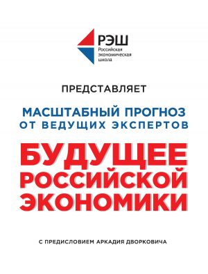 обложка книги Будущее российской экономики автора  Коллектив авторов