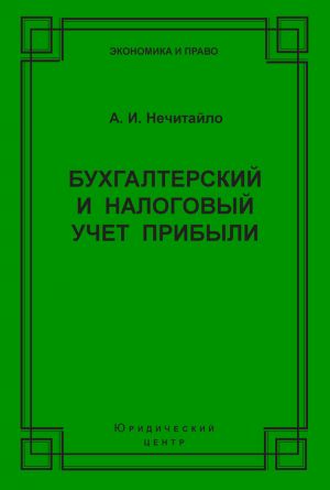 обложка книги Бухгалтерский и налоговый учет прибыли автора Алексей Нечитайло
