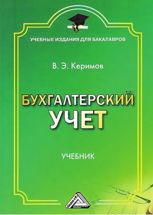 обложка книги Бухгалтерский учет автора Вагиф Керимов