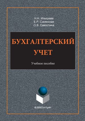 обложка книги Бухгалтерский учет автора Нина Илышева
