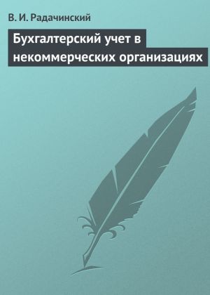 обложка книги Бухгалтерский учет в некоммерческих организациях автора Василий Радачинский