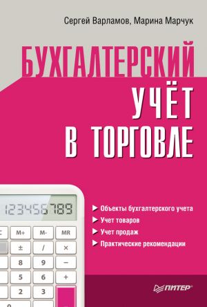 обложка книги Бухгалтерский учет в торговле автора М. Марчук