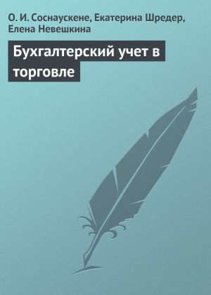 обложка книги Бухгалтерский учет в торговле автора Елена Невешкина