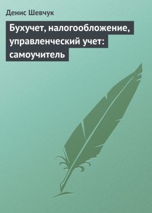 обложка книги Бухучет, налогообложение, управленческий учет: самоучитель автора Денис Шевчук
