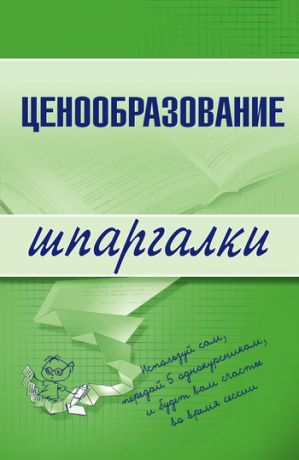 обложка книги Ценообразование автора А. Якорева