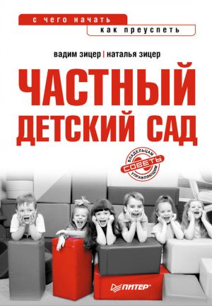 обложка книги Частный детский сад: с чего начать, как преуспеть автора Наталья Зицер