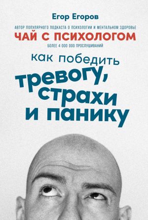 обложка книги Чай с психологом. Как победить тревогу, страхи и панику автора Егор Егоров