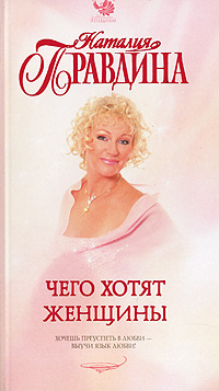 обложка книги Чего хотят женщины автора Наталия Правдина