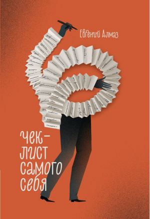 обложка книги Чек-лист самого себя автора Евгений Алмаз