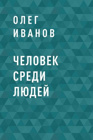 обложка книги Человек среди людей автора Олег Иванов