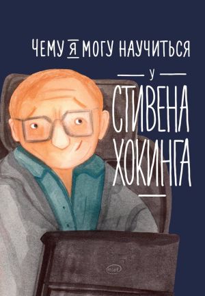 обложка книги Чему я могу научиться у Стивена Хокинга автора Сергей Король