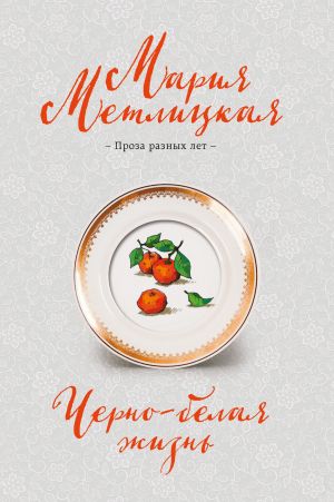 обложка книги Черно-белая жизнь автора Мария Метлицкая