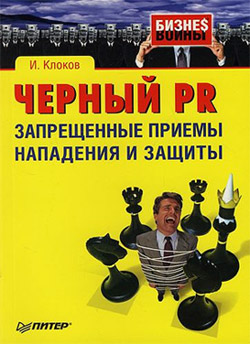 обложка книги Черный PR: запрещенные приемы нападения и защиты автора Игорь Клоков