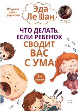 обложка книги Что делать, если ребенок сводит вас с ума автора Эда Ле Шан
