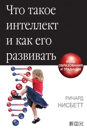 обложка книги Что такое интеллект и как его развивать автора Ричард Нисбетт