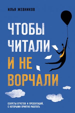 обложка книги Чтобы читали и не ворчали автора Илья Жевников