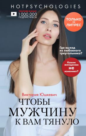обложка книги Чтобы мужчину к вам тянуло автора Виктория Юшкевич