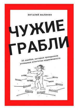 обложка книги Чужие грабли. 33 ошибки, которые преодолели успешные агентства недвижимости автора Виталий Малинин
