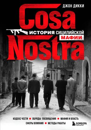обложка книги Cosa Nostra. История сицилийской мафии автора Джон Дикки