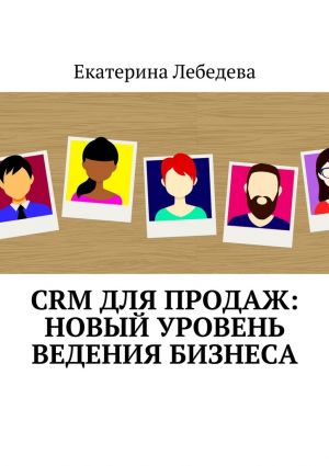 обложка книги CRM для продаж: новый уровень ведения бизнеса автора Екатерина Лебедева