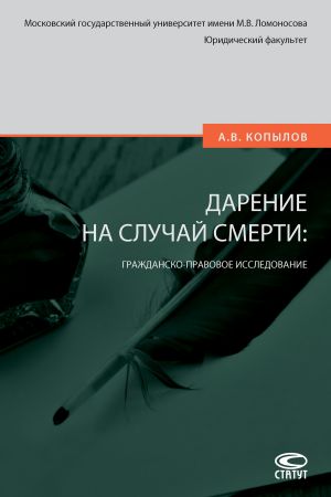 обложка книги Дарение на случай смерти: гражданско-правовое исследование автора Александр Копылов