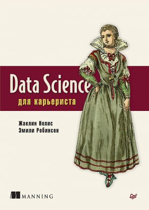 обложка книги Data Science для карьериста автора Жаклин Нолис
