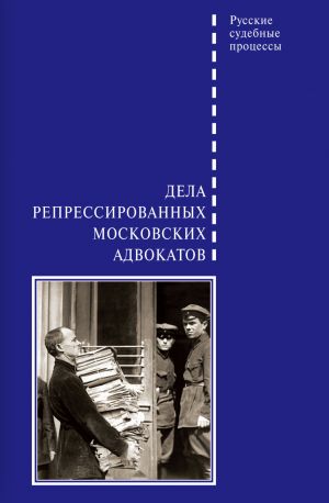 обложка книги Дела репрессированных московских адвокатов автора Д. Шабельников