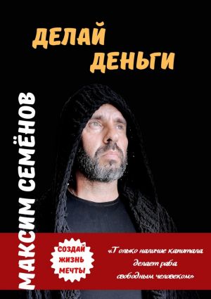 обложка книги Делай Деньги автора Максим Семёнов