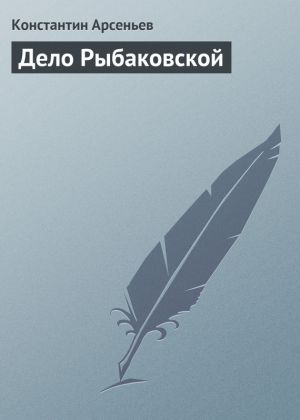 обложка книги Дело Рыбаковской автора Константин Арсеньев