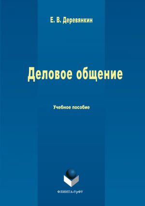 обложка книги Деловое общение автора Евгений Деревянкин