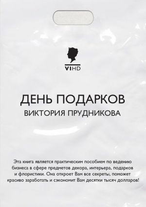обложка книги День подарков автора Виктория Прудникова