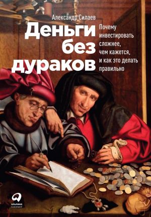 обложка книги Деньги без дураков автора Александр Силаев