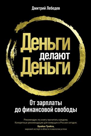 обложка книги Деньги делают деньги автора Дмитрий Лебедев