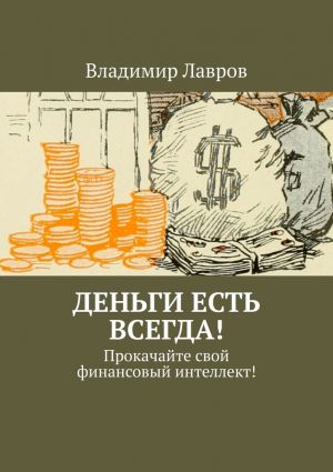 обложка книги Деньги есть всегда! Прокачайте свой финансовый интеллект! автора Владимир Лавров